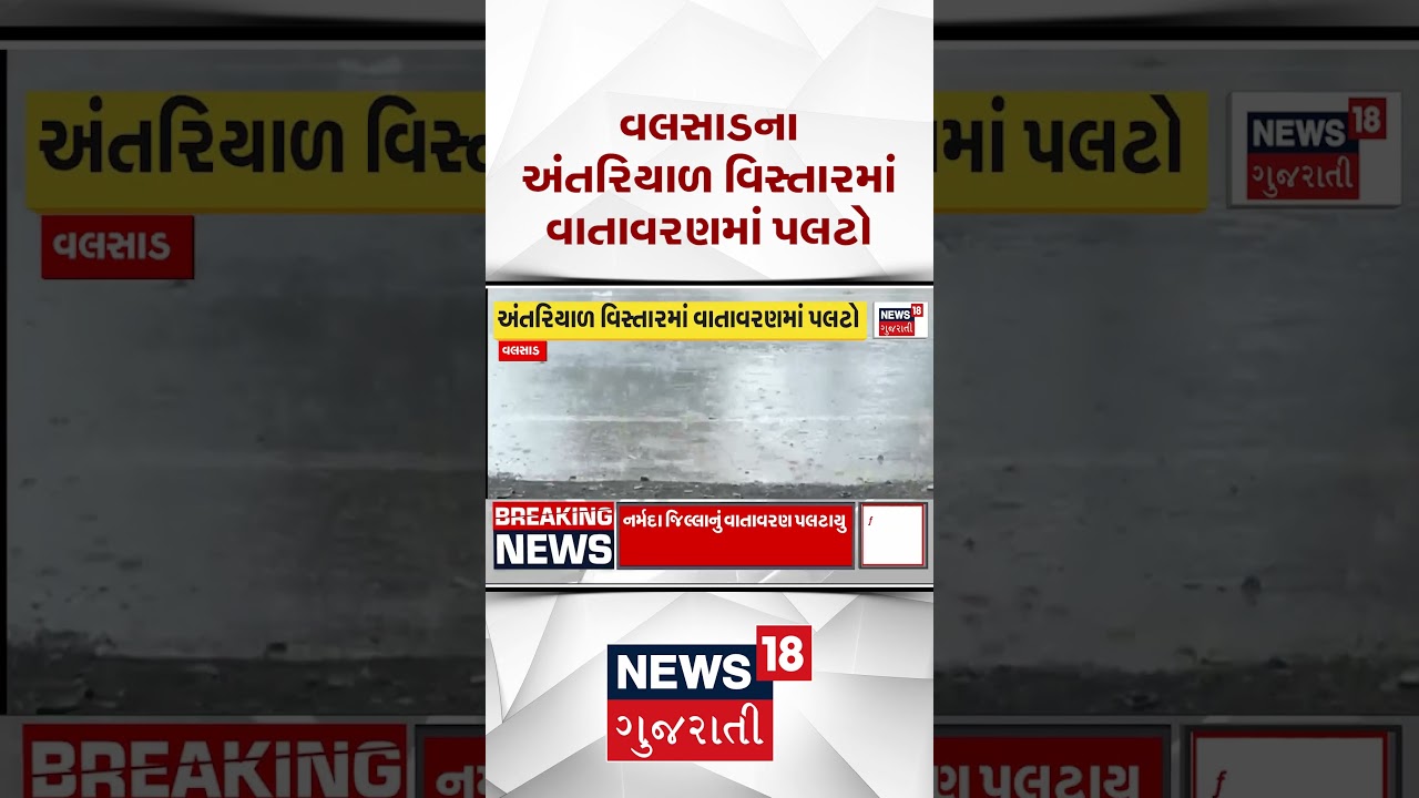 Valsad Rain News | વલસાડ જિલ્લાના અંતરિયાળ વિસ્તારમાં વાતાવરણમાં પલટો | News18 Gujarati