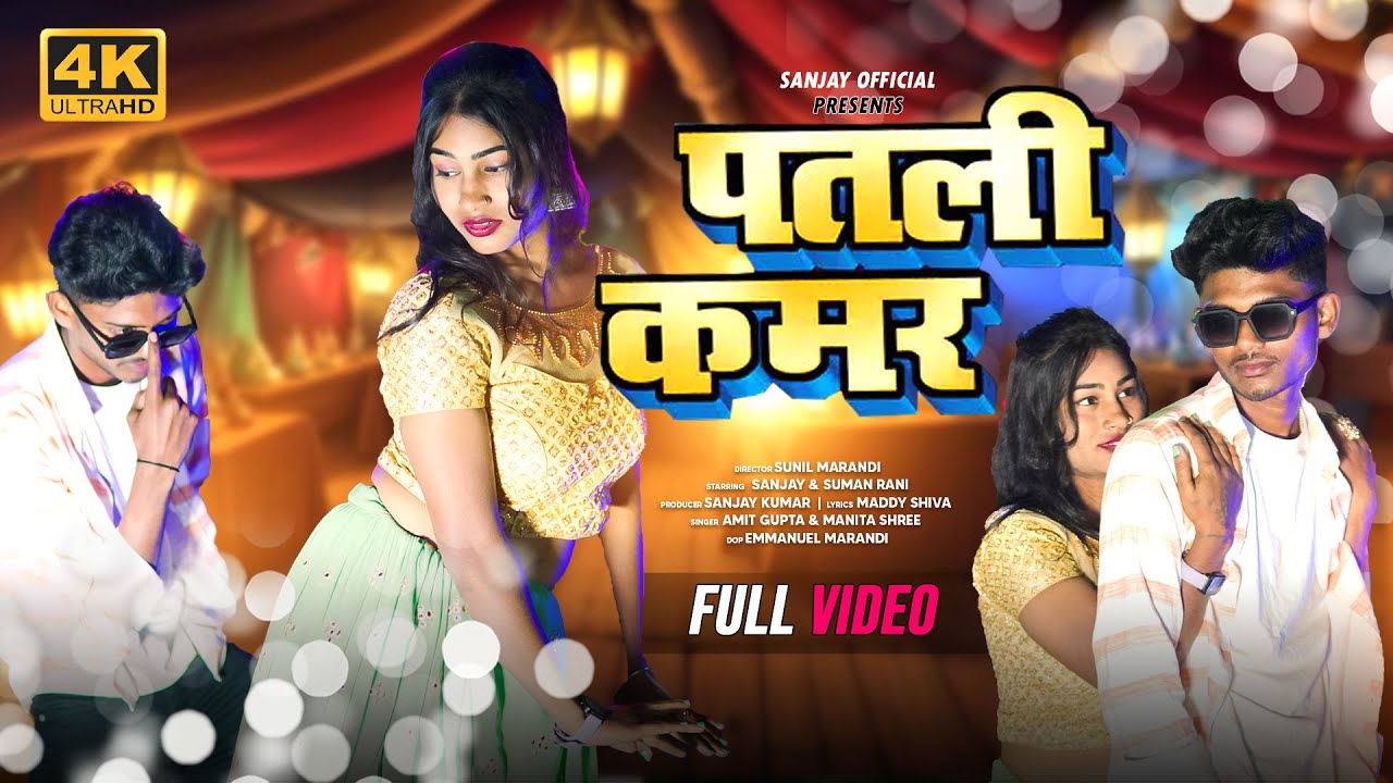 #video // पतली कमर // FULL VIDEO // #bhojpuri // NEW_BHOJPURI_VIDEO_2025 // SANJAY_SUMAN_RANI /#song
