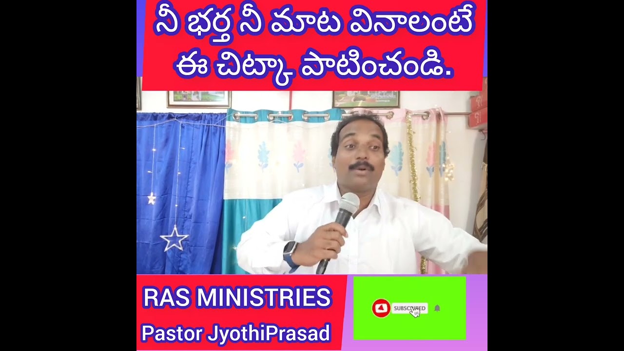 నీ భర్త నీ మాట వినాలంటే ఈ చిట్కా పాటించండి.RAS MINISTRIES ||Pastor JyothiPrasad