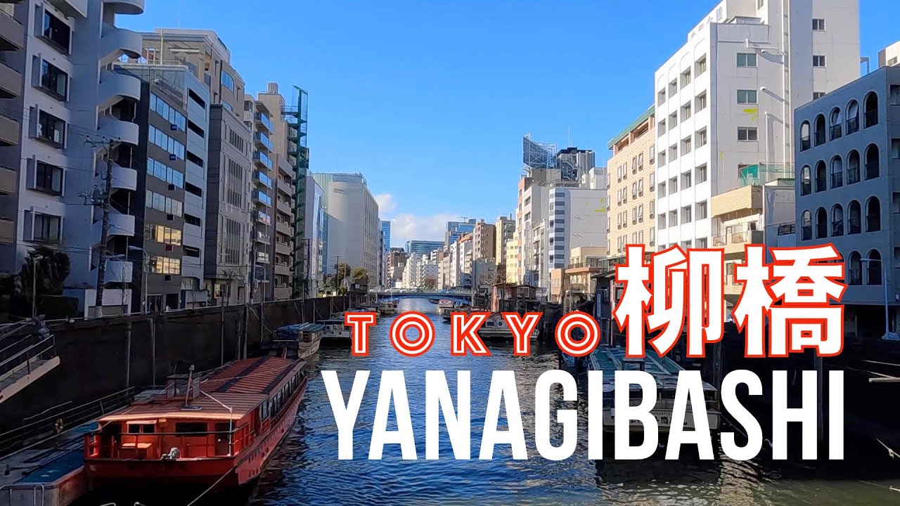 【도쿄 Tokyo 4K 】 야나기바시  Yanagibashi in Tokyo