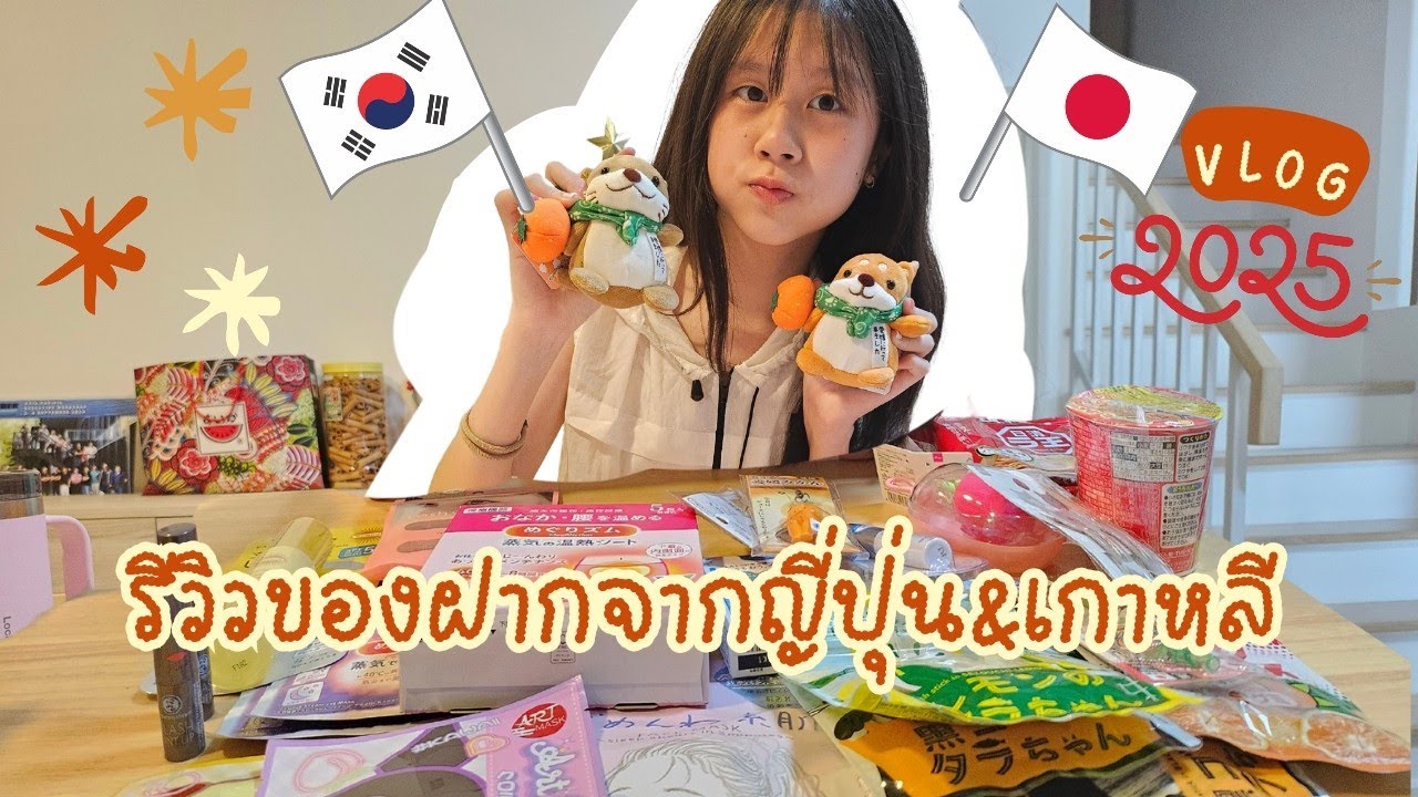 รีวิว ขนมและของฝากจากญี่ปุ่นและเกาหลี ไปญี่ปุ่นเกาหลีมีอะไรน่าซื้อบ้าง #เกาหลี #ญี่ปุ่น #รีวิว