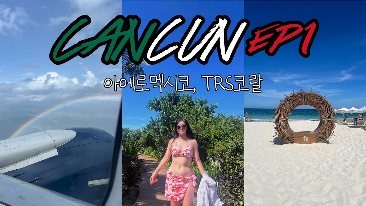 [칸쿤 ep.1] TRS코랄, 아에로멕시코, 멕시코시티 경유, 칸쿤 올인클루시브호텔