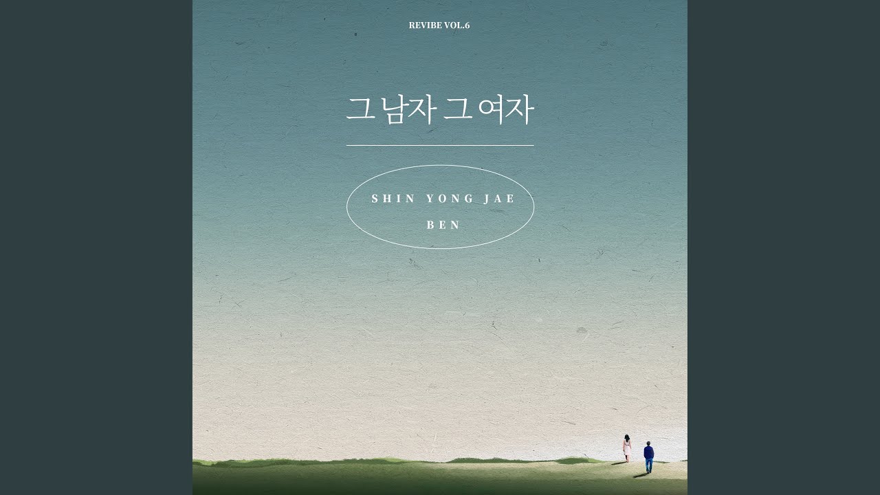 The Man, The Woman (그 남자 그 여자)