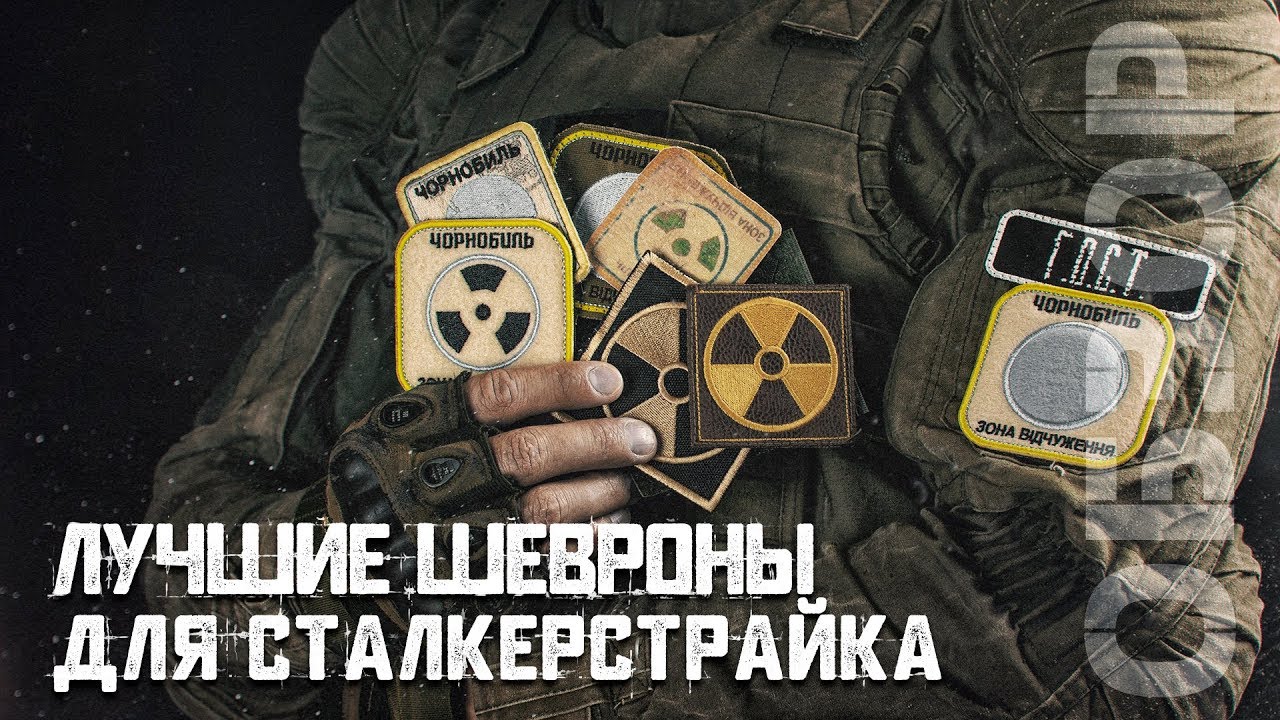 [ОБЗОР] Лучшие ШЕВРОНЫ для СТАЛКЕРСТРАЙКА | Трис, Зов Хабара или Wasteland?