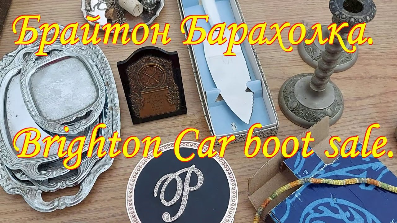 Брайтон Барахолка. Brighton Car boot sale.