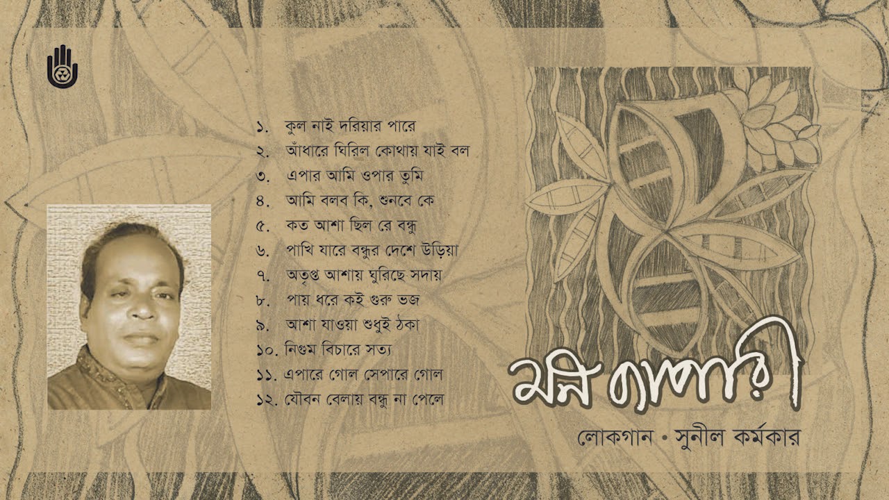 ময়মনসিংহের লোকগীতি  l  Sunil Karmakar  l  Folk Song  l  Bengal  Jukebox