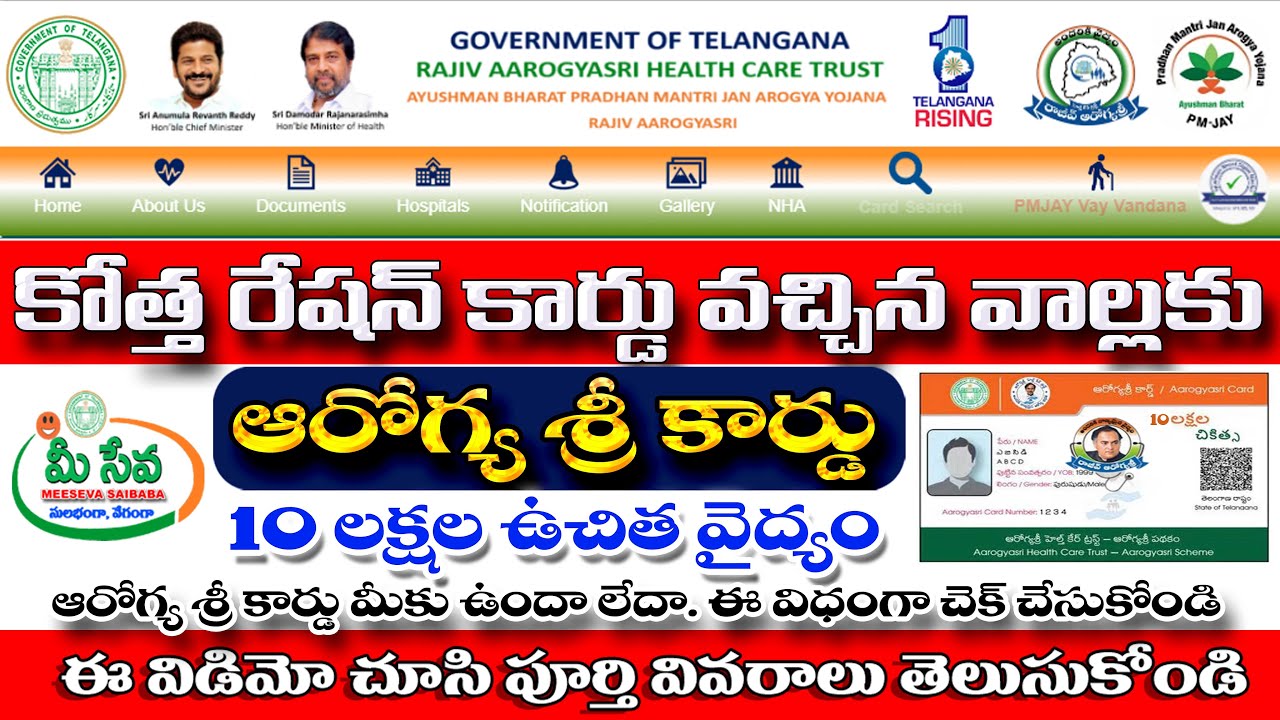 రేషన్ కార్డు  వున్నా  వాళ్ళకి కి ఆరోగ్య శ్రీ కార్డ్ లింక్ ఉందా లేదా.? Telangana Rajiv Arogya sri