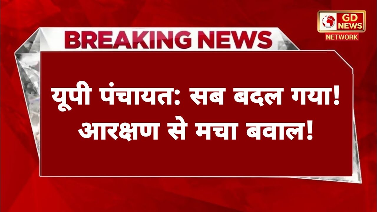 UP पंचायत चुनाव: आरक्षण सूची से मचा भारी बवाल, प्रधानी की सीटों पर बड़ा उलटफेर!