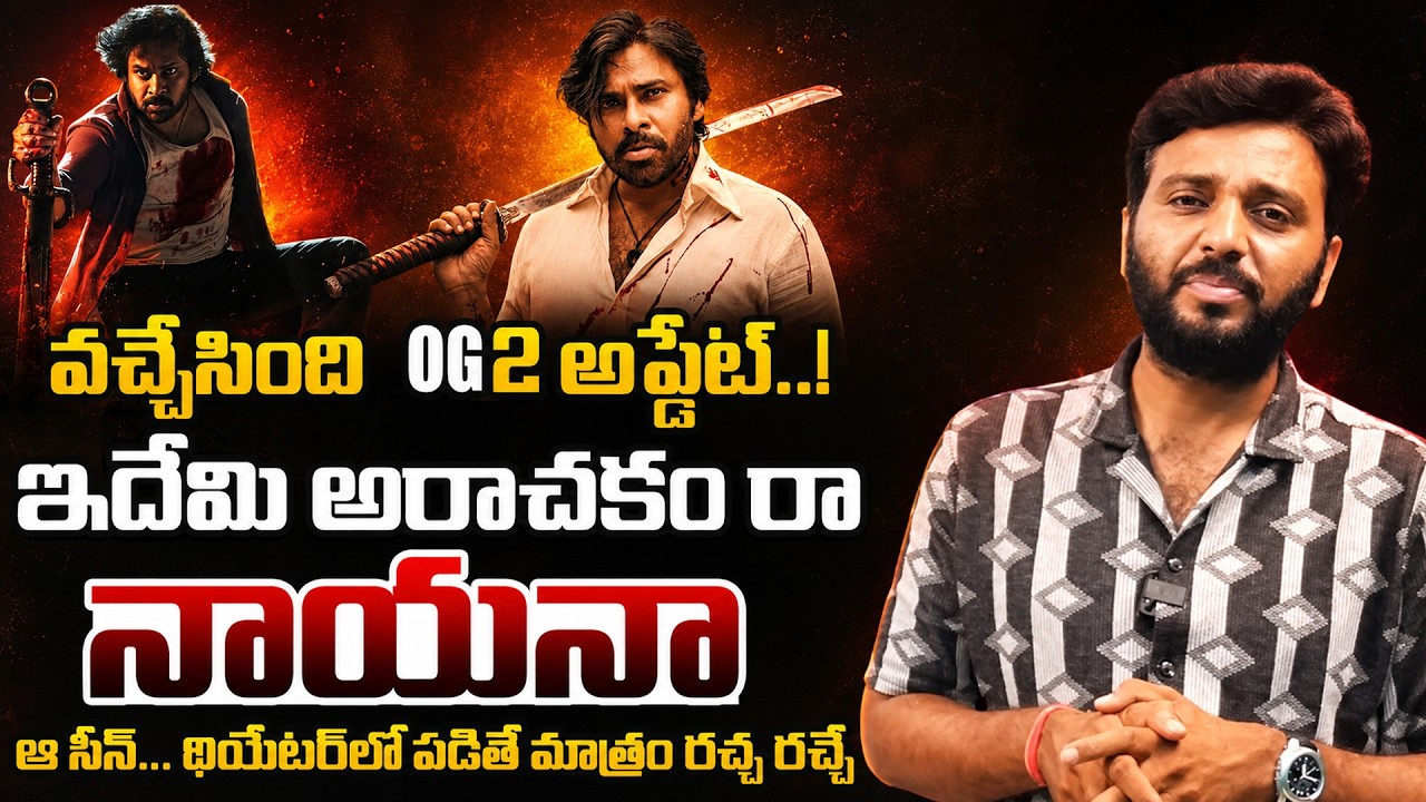 Deputy CM Pawan Kalyan's Movie Latest Update | OG 2 | Sujeeth | SS Thaman | Kiran Tv News