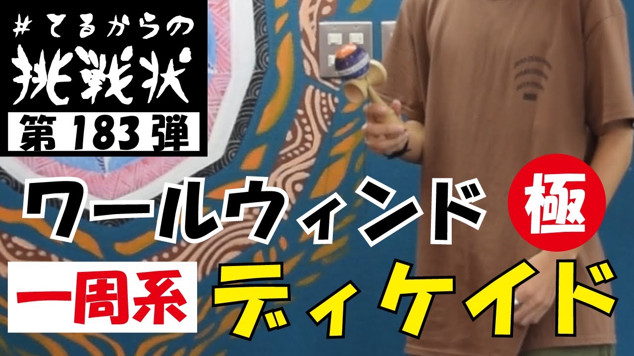 シンプルにワールウィンド！！！[kendama][けん玉][てる][#てるからの挑戦状]