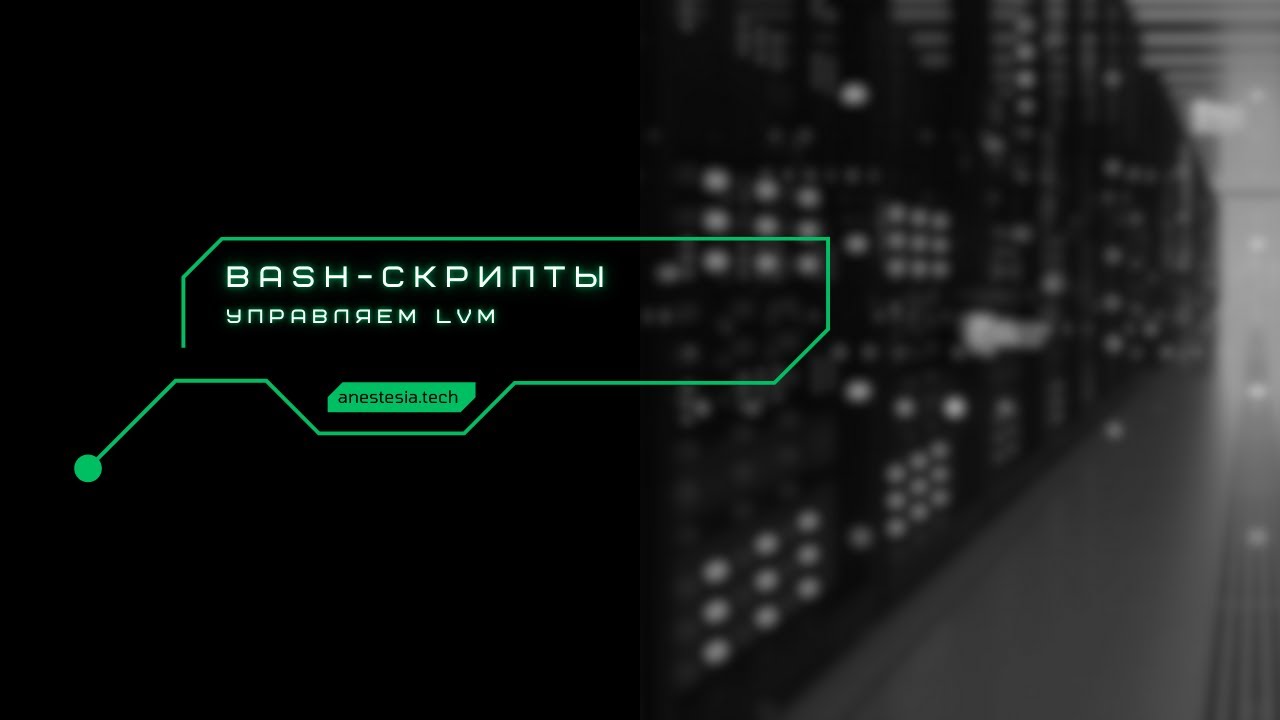 Bash для НЕ начинающих