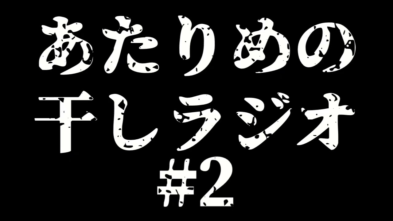 #2 葬儀ジョーク／クマ 【あたりめの干しラジオ】