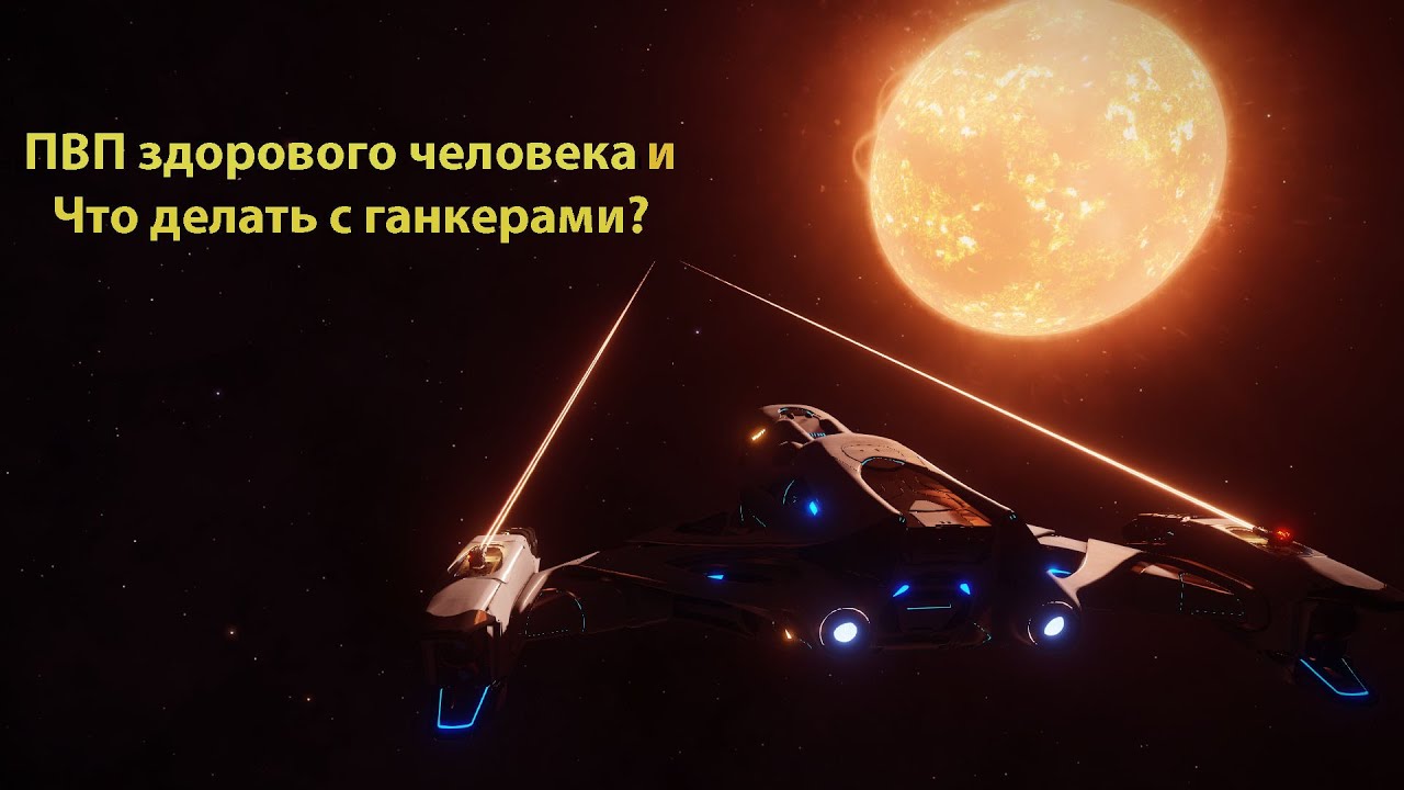 Elite Dangerous/ПВП здорового человека и что делать с ганкерами?