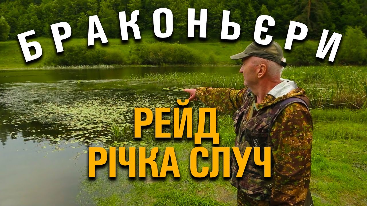 РЕЙД НА РІЧЦІ СЛУЧ. ВПІЙМАЛИ БРАКОНЬЄРА?