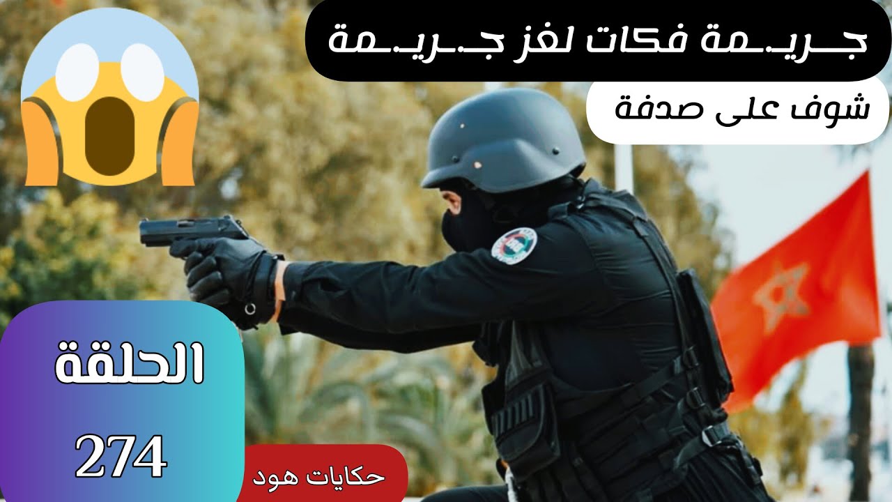 ١خت.فاء أم جر...يمة ؟ قضية مشوقة ومثيرة #قضايا_الدرك_الملكي
