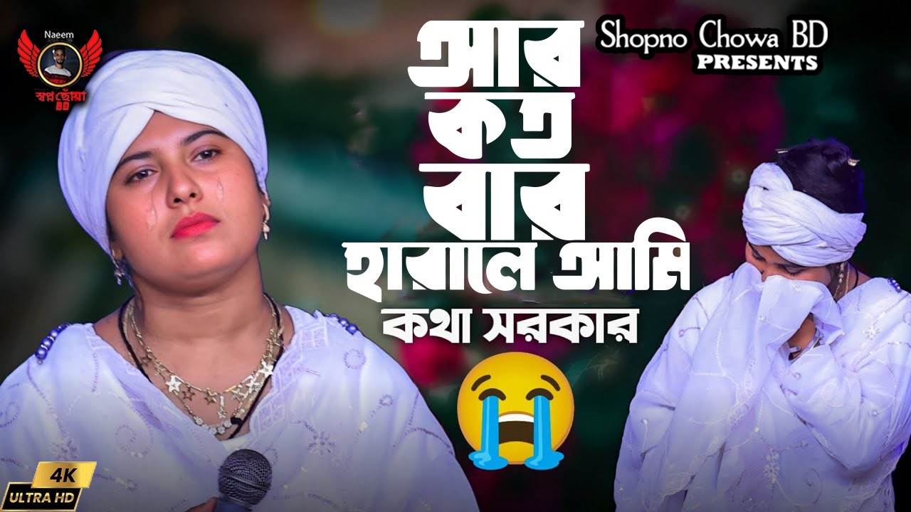 আর কতবার হারলে আমি । কথা সরকার । 2026