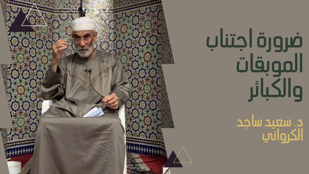 ضرورة اجتناب الموبقات والكبائر