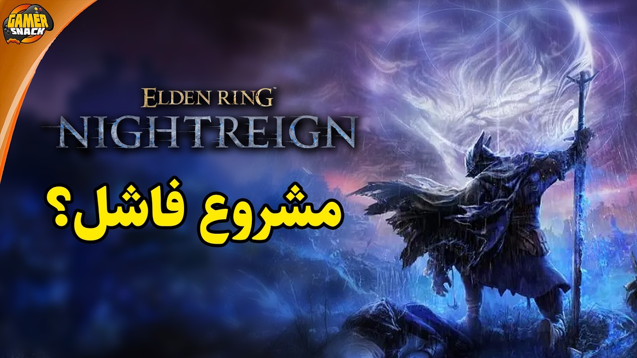Elden Ring Nightreign ❔ شرح ونقاش حول نجاح ام فشل اللعبة