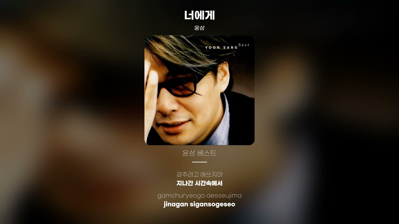 [Lyric Video] 윤상 (yoonsang) - 너에게