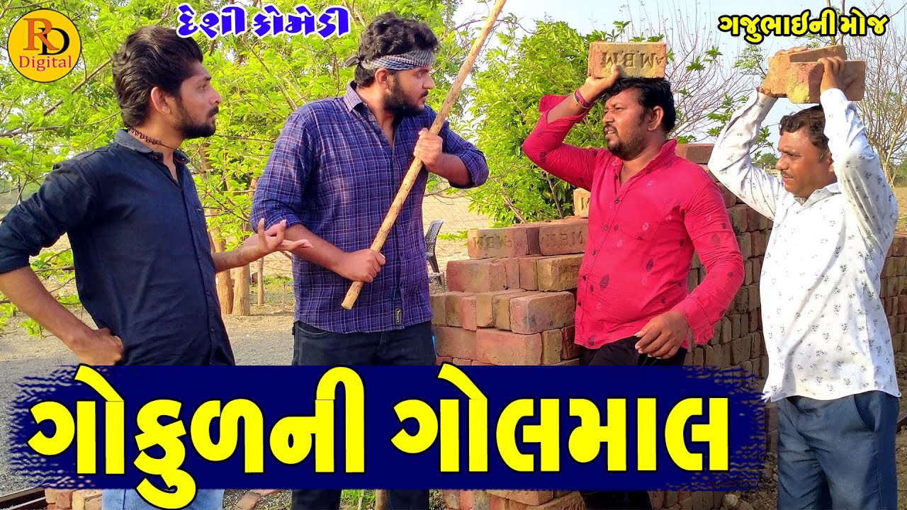 Gokulni Golmal || ગોકુલની ગોલ માલ || Gajubhai ni Moj || Deshi Comedy ||