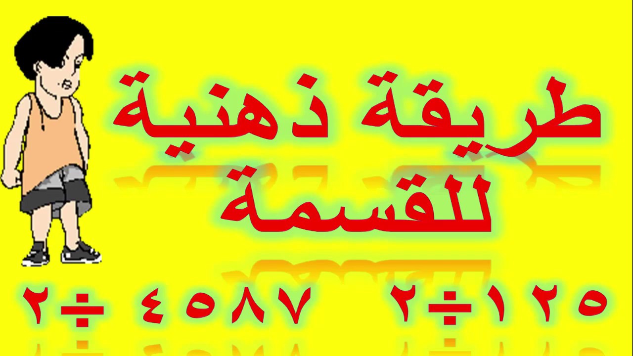 طريقة ذهنية للقسمة بمجرد النظر