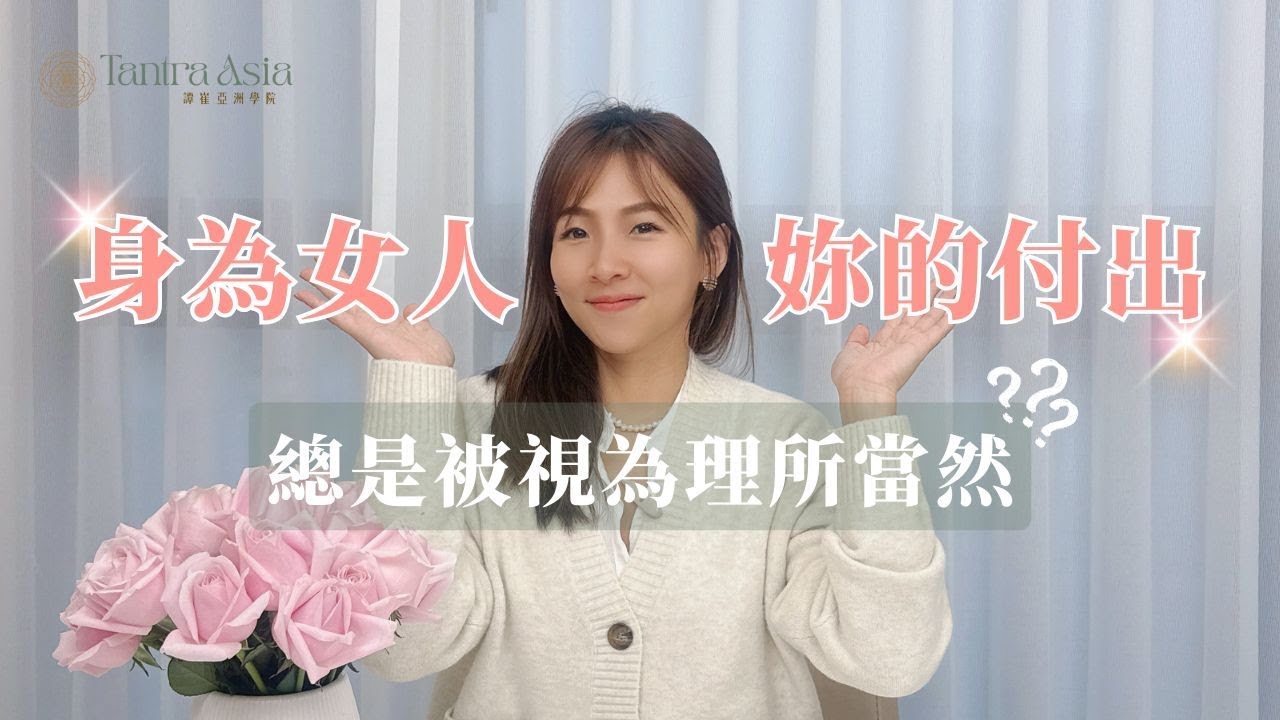 身為女人，妳的付出，總是被當成理所當然嗎？學會照顧所有人，卻唯獨忘了自己？ #愛自己｜譚崔女人 @zialiu-tantra​