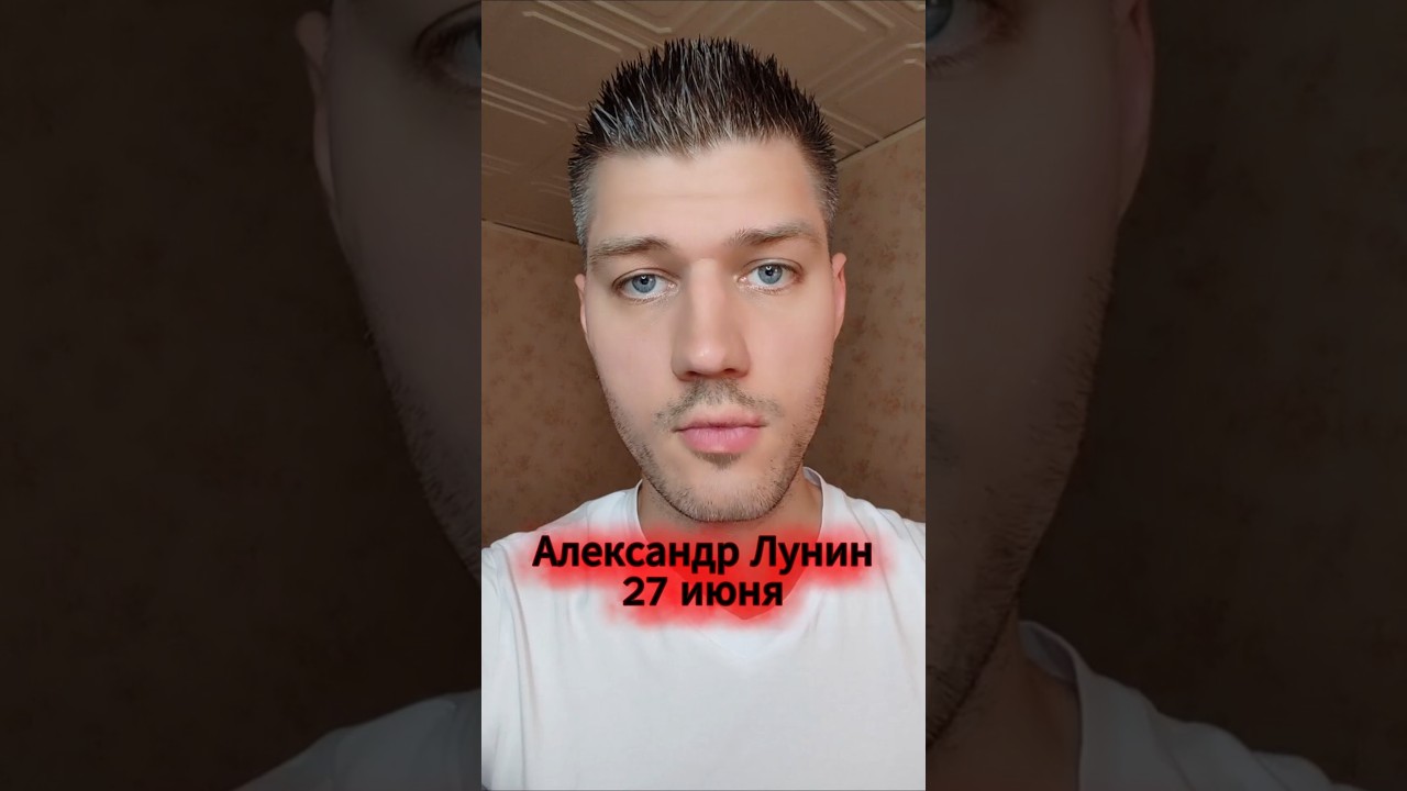 Александр Лунин арестован 27 июня 2026