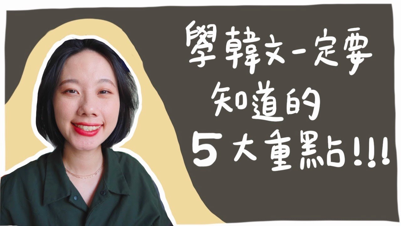 學韓文一定要知道的5大重點！先懂韓文再學韓文💪🏻ㅣ事半功倍的韓文學習