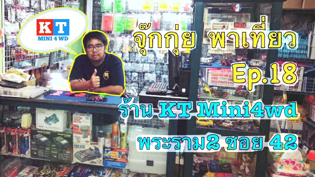 พาเที่ยว EP.18 | (ย้ายไปแล้ว) ร้านทามิย่า KT Tamiya Mini 4WD Shop พระราม2 ซอย42 Thailand [จุ๊กกุ่ย]