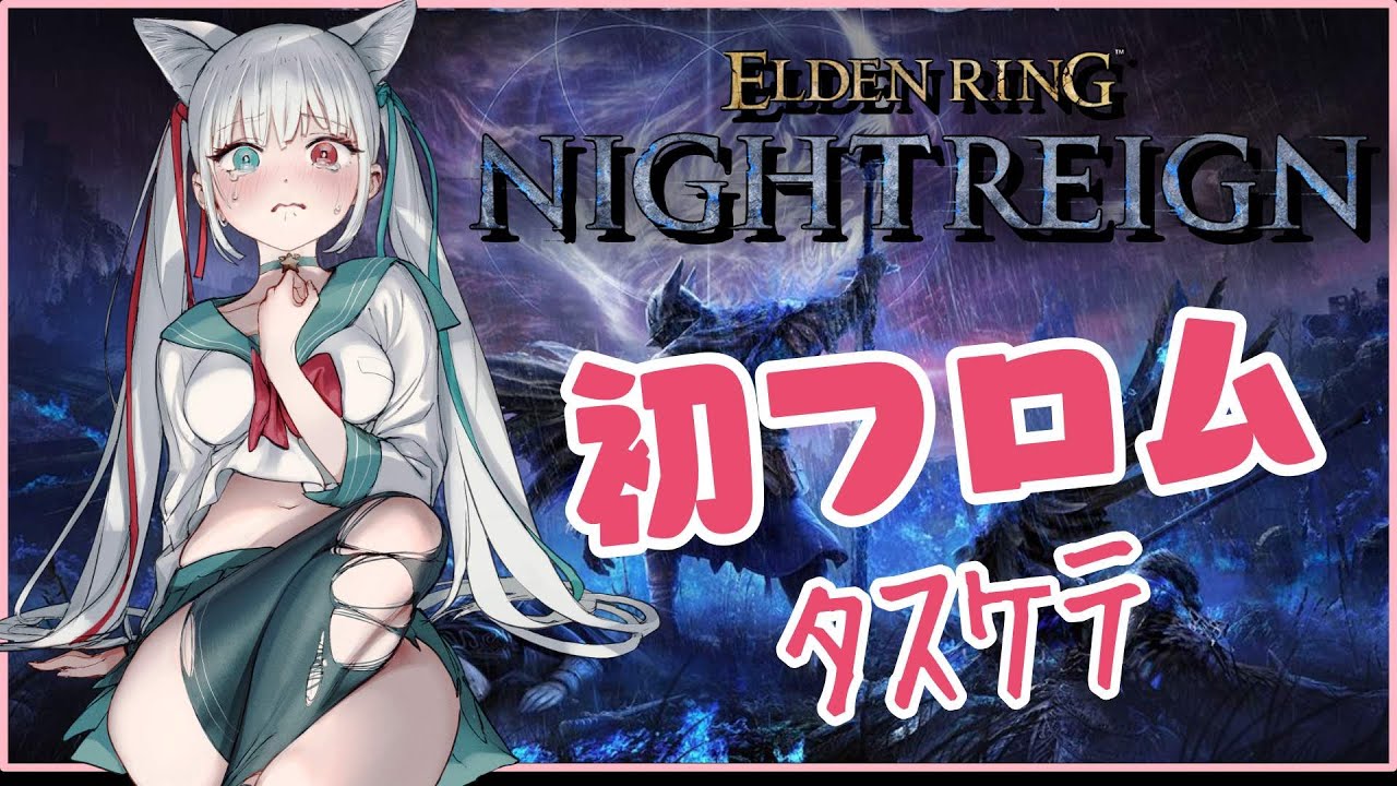 【#3.5 エルデンリング ナイトレイン】ﾊﾞｯｶ寝れるわけねーだろ！渡りてーんだ夜を！やりてーんだﾅｲﾄﾚｲﾝ！座して待て？ﾊﾞｯｶお前も一緒にやるんだよ！w/ふぃなどん【Vtuber/白河よふね】