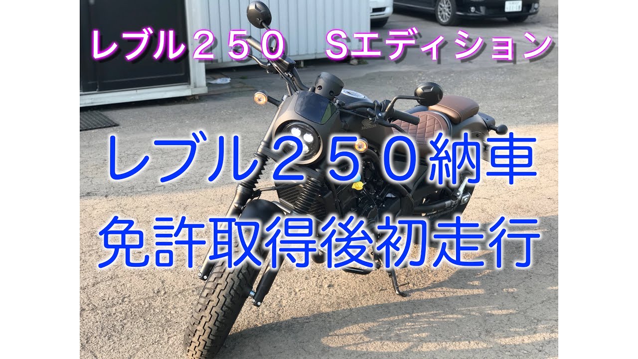 [レブル２５０]レブル２５０Sエディション納車・免許取得後初公道走行