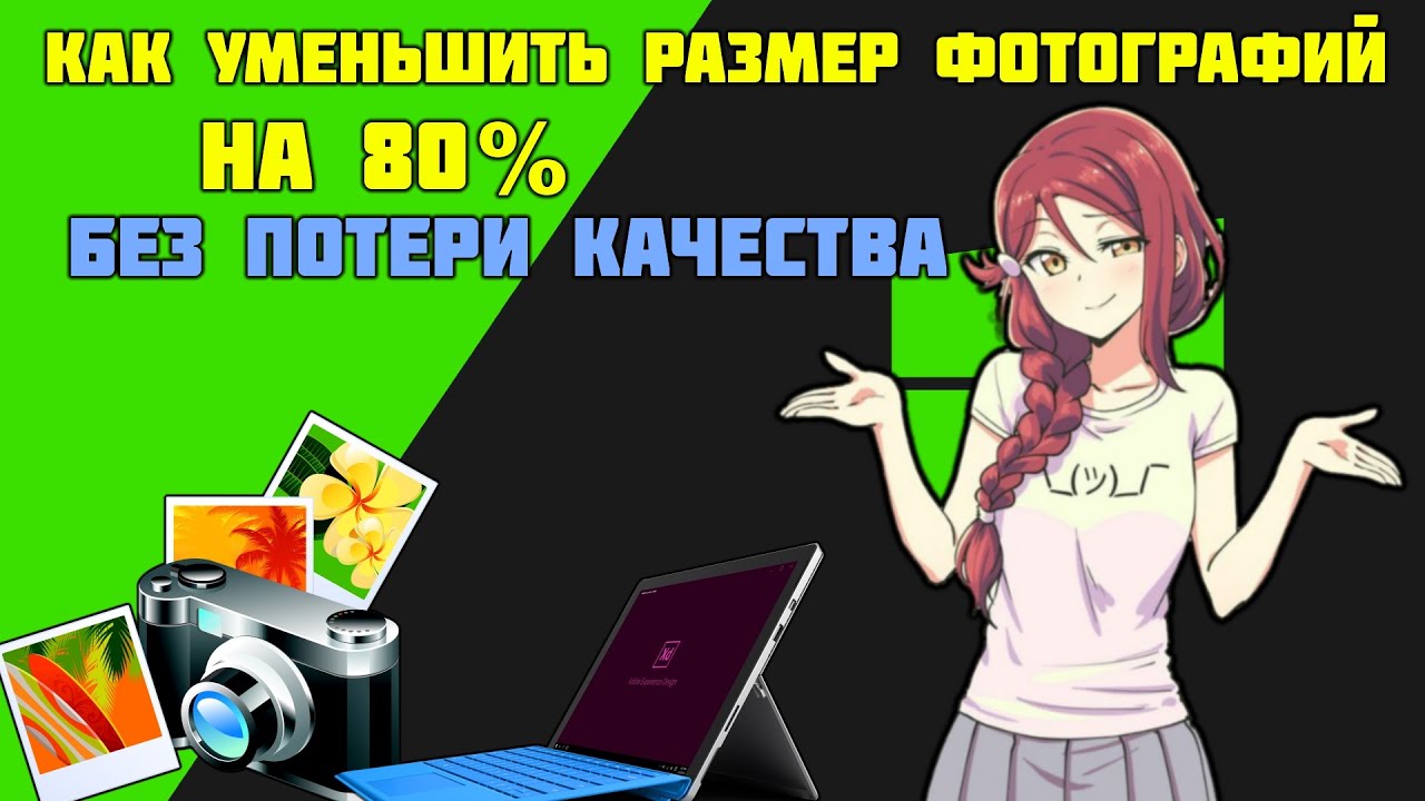 Как уменьшить размер фотографий без потери качества