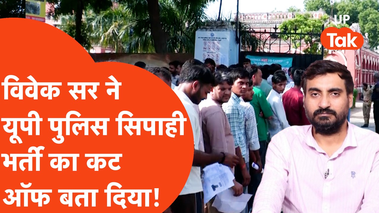 UP Police Constable Bharti : सिपाही भर्ती के कट ऑफ पर Vivek Sir का बड़ा दावा..