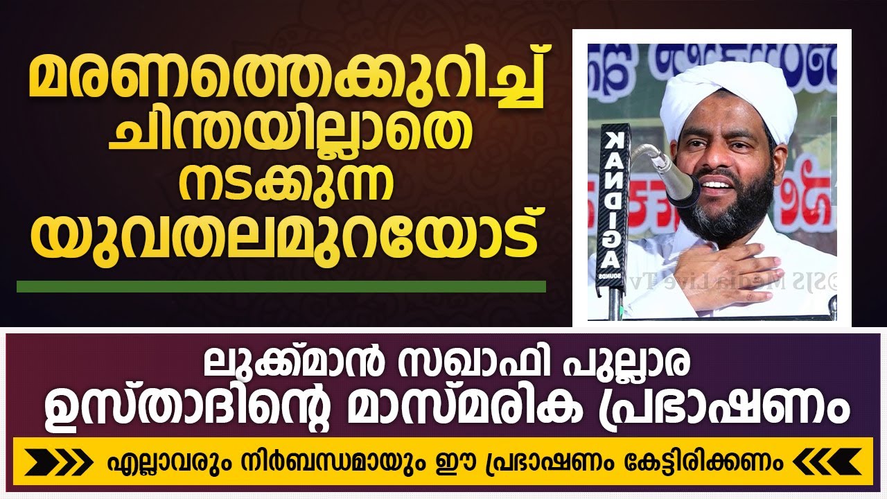 മരണത്തെക്കുറിച്ച് ചിന്തയില്ലാതെ നടക്കുന്ന യുവതലമുറയോട് | Lukmanul Hakkeem Saqafi Pullara New Speech