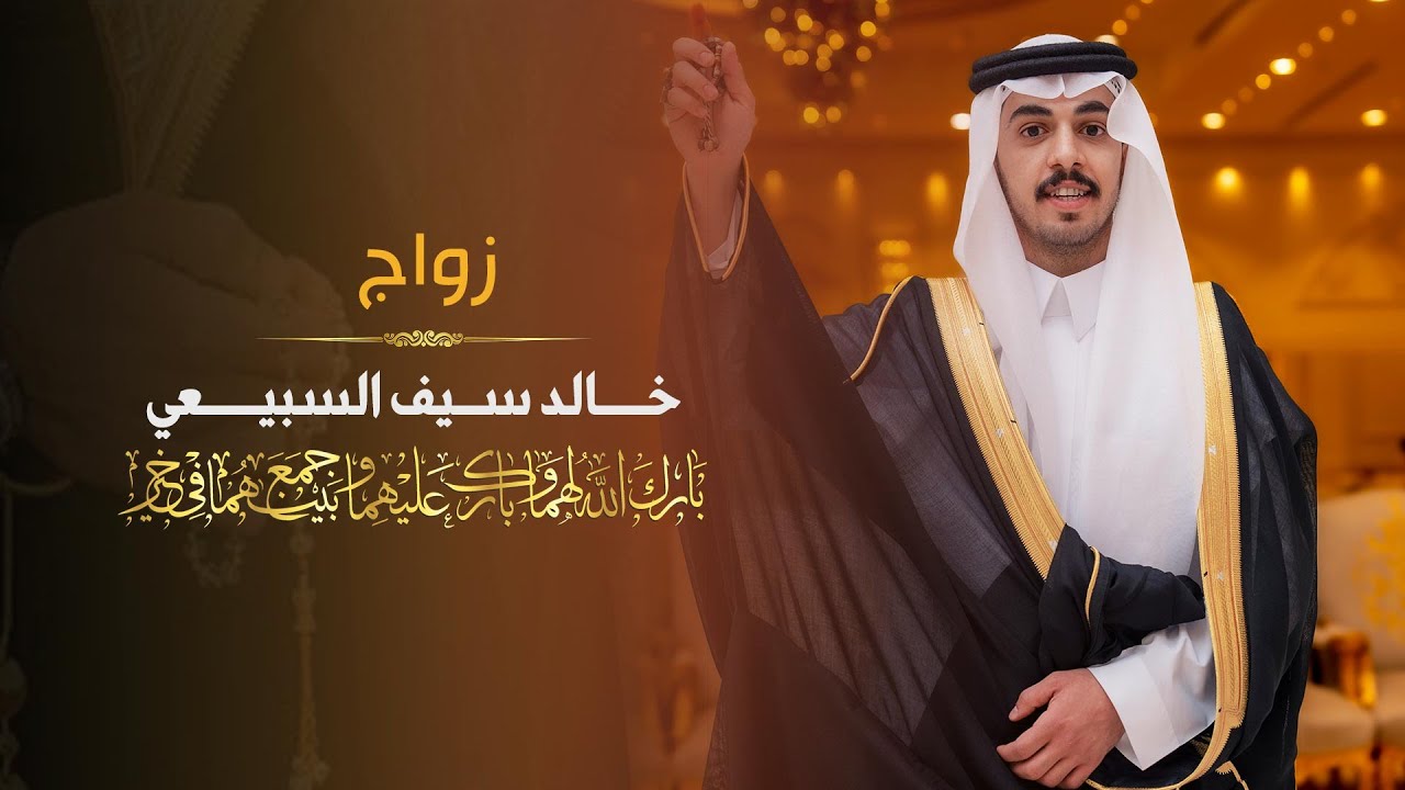 زواج / خالد سيف السبيعي قاعه_تغاني_للاحتفالات