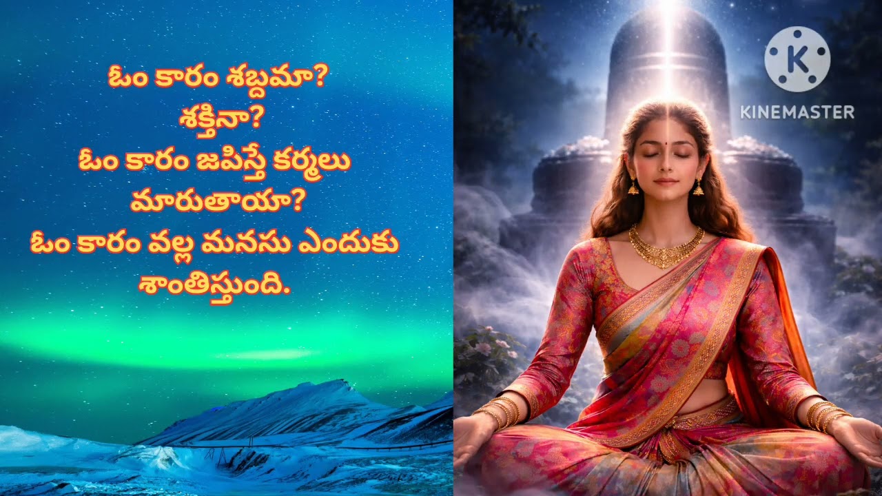 ఓంకార ధ్యానం-మనసును ప్రశాంతం చేసే పవిత్ర నాదం/ఓం జపం మహిమ---శాస్త్రీయ, ఆధ్యాత్మిక వివరణ/Om Dhyanam