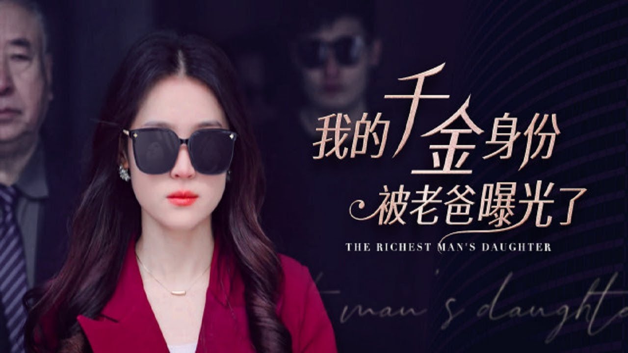 富家千金隐瞒身份进公司实习，本意想考察，没想到身份却被人冒用，假冒的人不仅在公司作威作福还抢了自己恋爱三年的男友，她决意打脸！当众揭穿假冒人与前男友的恶心行径！《我的千金身份被老爸曝光了》