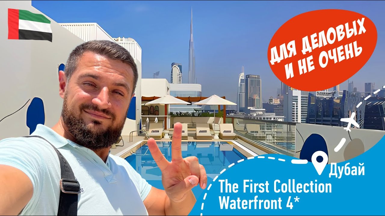 The First Collection Waterfront 4* ОАЭ Дубай