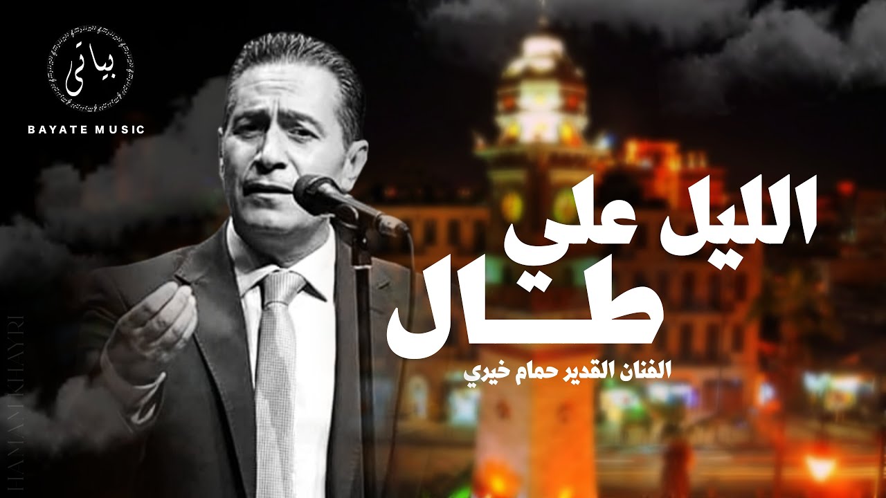 ابداع وفن راقي كما لم تسمعة من قبل - يا فاتن الغزلان [حمام خيري]