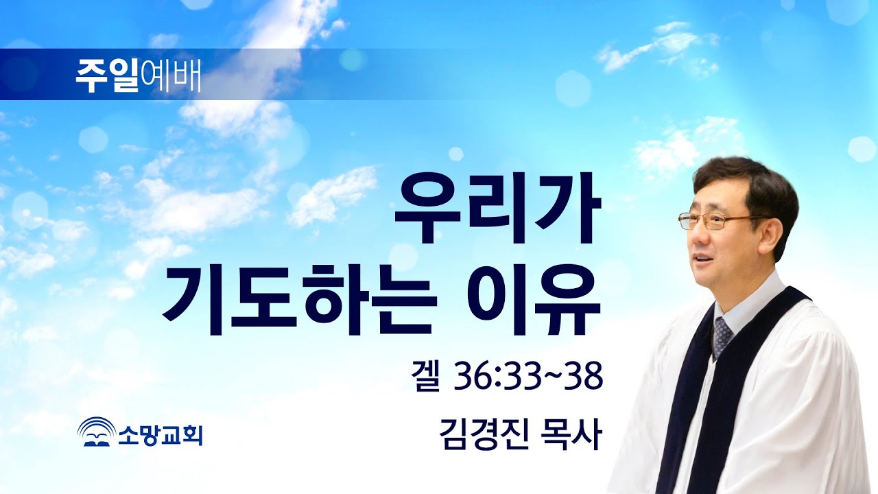 [소망교회] 우리가 기도하는 이유 / 겔 36:33~38 / 주일설교 / 김경진 목사 / 20221016