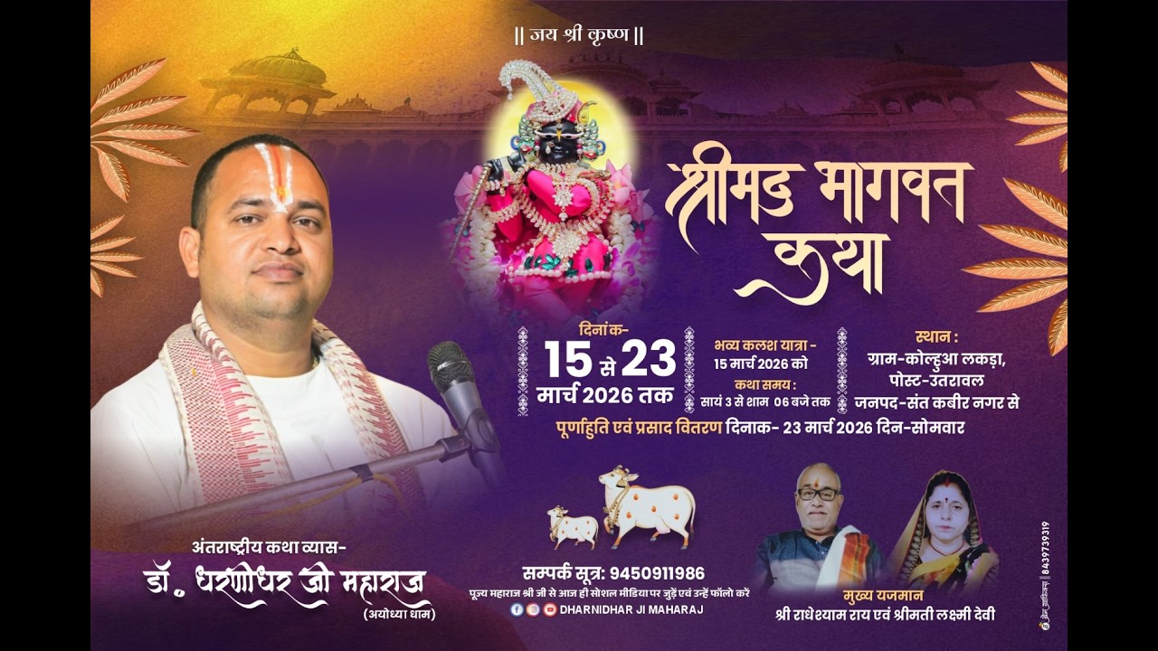 #Live/Day 1//🔴श्रीमद्भगवत कथा ग्राम कोल्हूआ लकड़ा पोस्ट उतरावल  संत कबीर नगर डॉ धरणी धर जी  महाराज