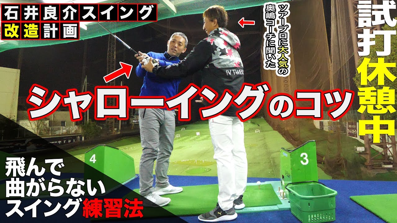 【しだるTV  レッスン編】シャローイングを学ぶ。気鋭のコーチ、奥嶋誠昭プロ登場！