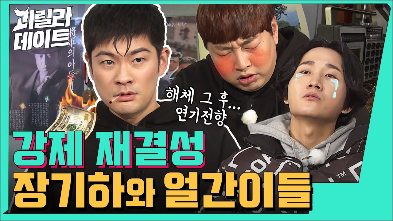 왜 이렇게 꼴값을 떨어요? 한낱 미물에 불과한 X 장기하 [이용진, 이진호의 괴릴라 데이트] EP.30