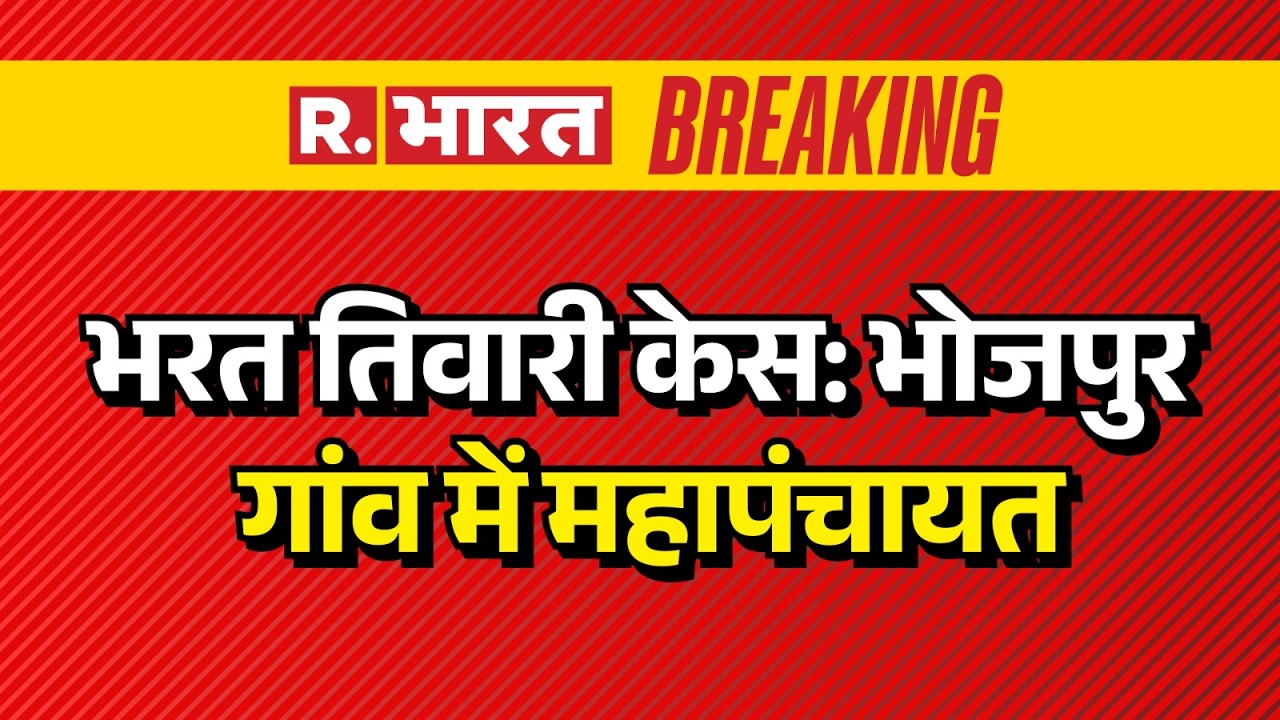 Bharat Tiwari Case Bhojpur: Bharat Tiwari Case: Mahapanchayat in Bhojpur village. Bhojpur Encounter News