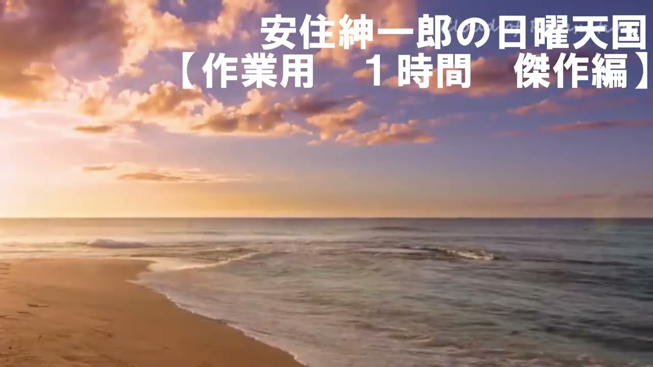 安住紳一郎の日曜天国【作業用】一時間　傑作集（１）