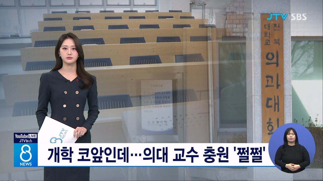 개학 코앞인데...의대 교수 충원 '쩔쩔'