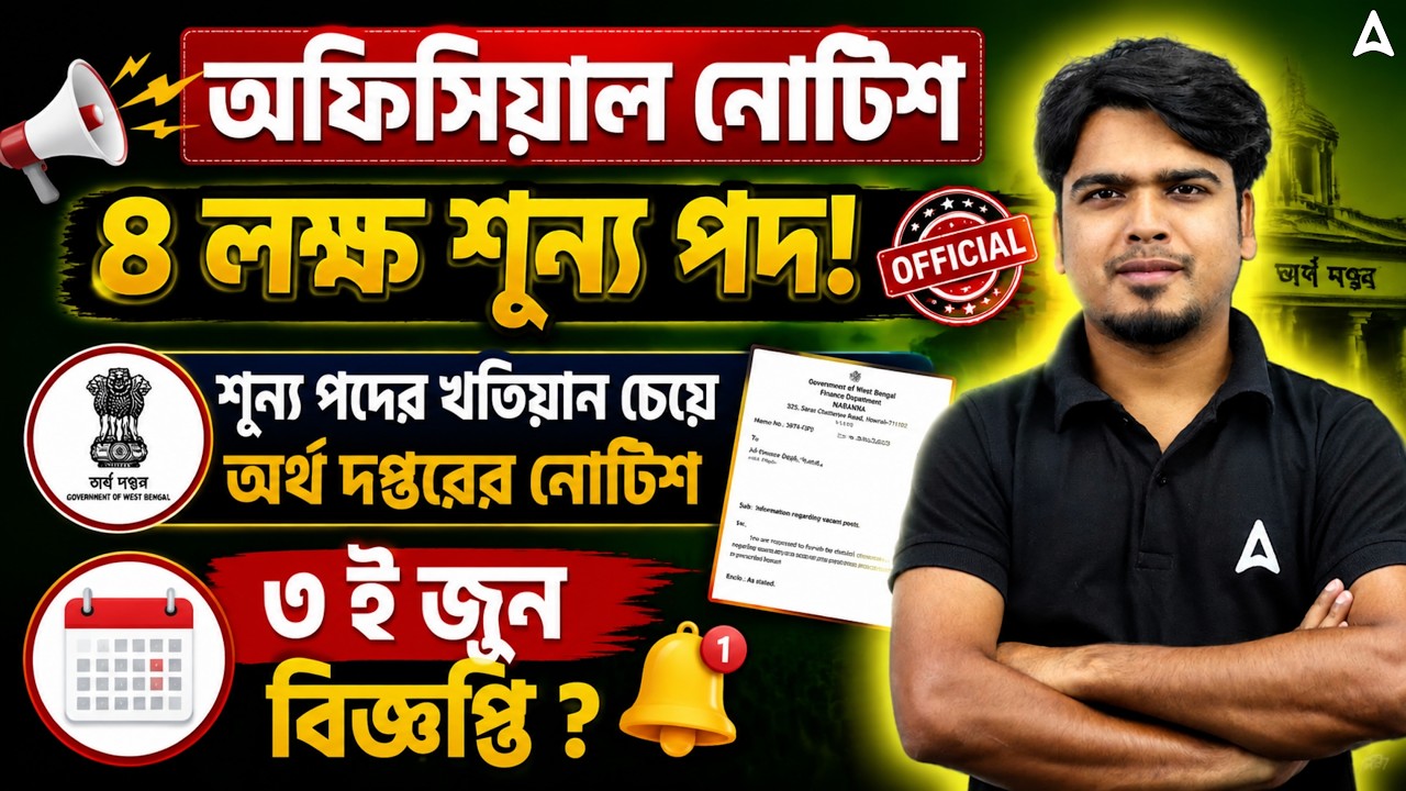 New Job Vacancy In West Bengal 2026 | পশ্চিমবঙ্গ রাজ্য সরকারি চাকরি 2026 |WBPSC Upcoming Recruitment