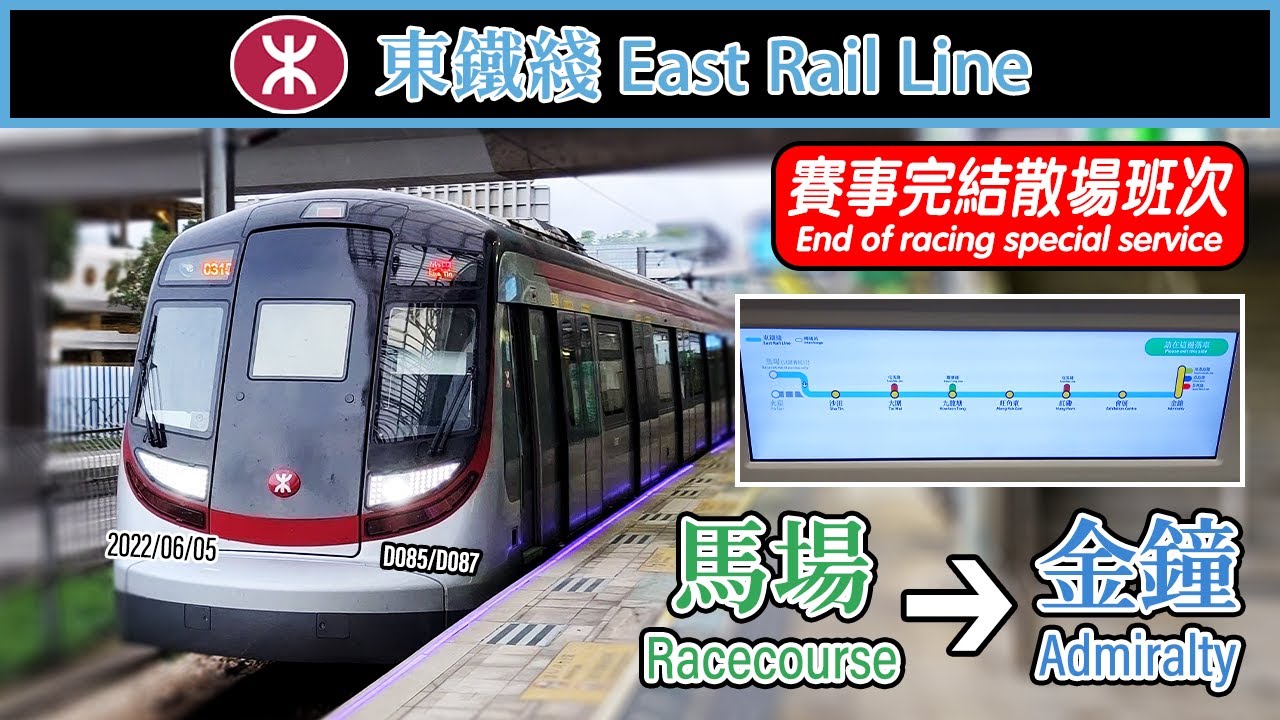 🚆 Special services after horse racing! MTR East Rail Line Racecourse to Admiralty service 東鐵綫馬場散場車