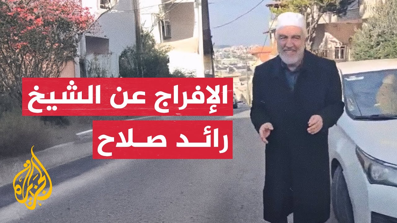اللحظات الأولى بعد إفراج الشرطة الإسرائيلية عن الشيخ رائد صلاح