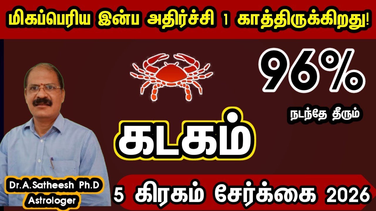 கடகம் - மிகப்பெரிய இன்ப அதிர்ச்சி 1 காத்திருக்கிறது | 5 planet conjunction 2026 kadagam